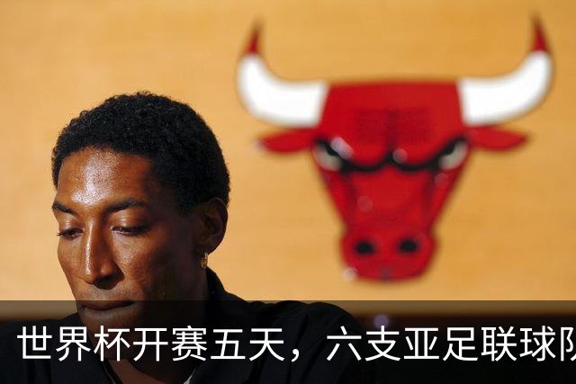 世界杯开赛五天，六支亚足联球队保持不败