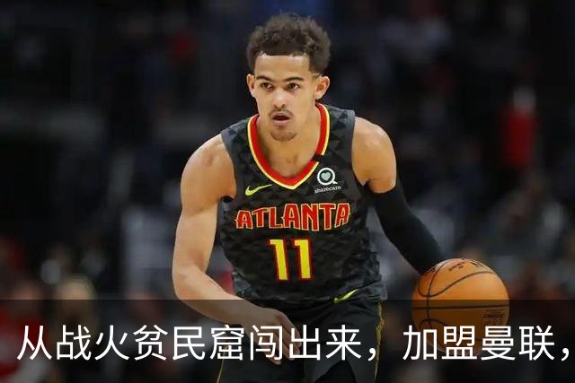 从战火贫民窟闯出来，加盟曼联，居然干翻世界第一防线