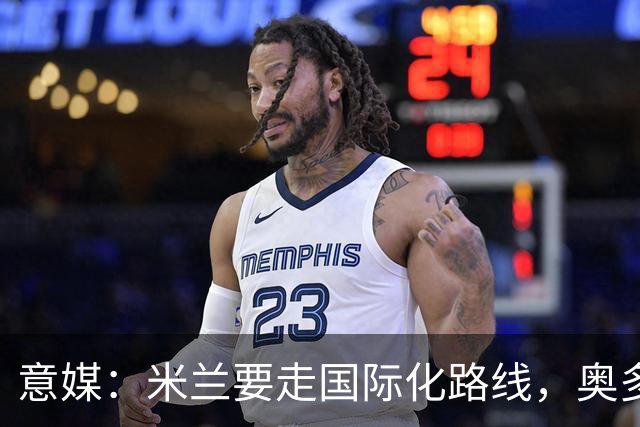 意媒：米兰要走国际化路线，奥多辞职，未来队也将请外籍教练执教
