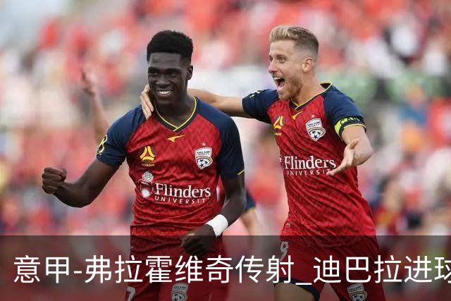 意甲-弗拉霍维奇传射 迪巴拉进球 尤文2-0夺4连胜