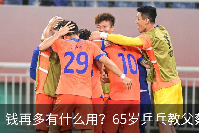 钱再多有什么用？65岁乒乓教父蔡振华现状，给所有老年人提了个醒
