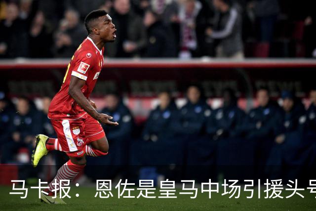 马卡报：恩佐是皇马中场引援头号目标，球员估价不低于1.2亿欧