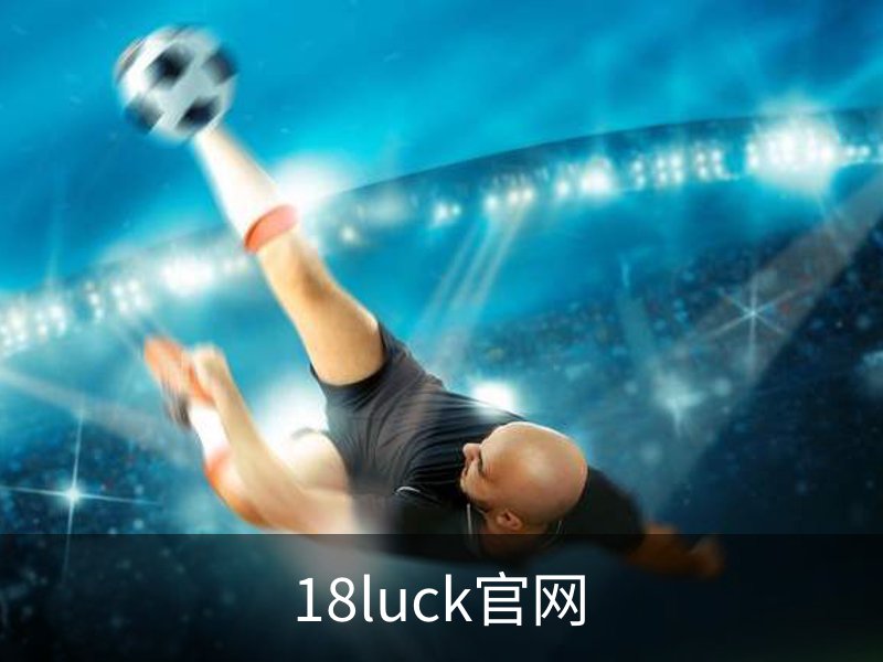 了解18luck官网